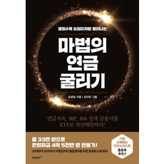 마법의 연금 굴리기:연금저축 IRP ISA 절세 삼총사를 ETF로 자산배분하라!, 에이지21