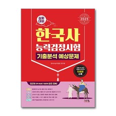 2025 한국사능력검정시험 심화대비 기출분석 예상문제 (마스크제공), 시스컴, 한국사능력검정 연구회