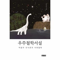 우주철학서설