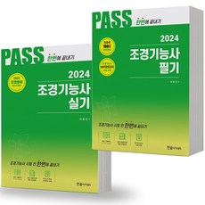 2024 PASS 조경기능사 필기+실기 세트 (전2권) 한솔, 분철안함