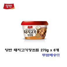 동원 양반 돼지고기 장조림 270g x 6개 / 무료배송