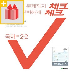 체크체크국어2-2