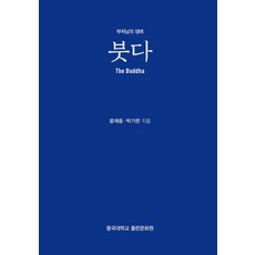 붓다: 부처님의 생애, 동국대학교출판문화원, 윤재웅,박기련 저