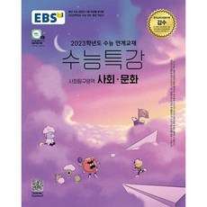 2022수능특강사회문화