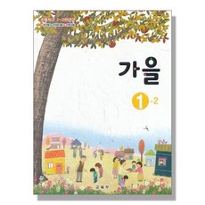 1학년가을교과서