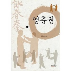 영춘권-영춘권의 기초와 소념두의 활용, 인포더(주).