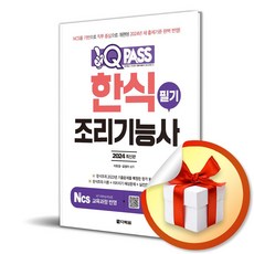 2024 원큐패스 한식조리기능사 필기 (이엔제이 전용 사 은 품 증 정)