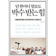 단 한마디 말로도 박수 받는 힘 : 사람들 앞에 홀로 선 당신에게 반드시 필요한 것, 강헌구 저, 예담