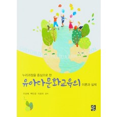 다문화교육이론과실제