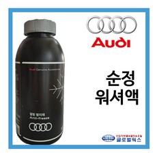 아우디 폭스바겐 순정 워셔액, 1개, 500ml