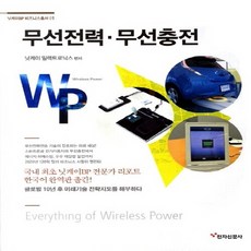 무선전력 무선충전, 전자신문사, 닛케이 일렉트로닉스 저