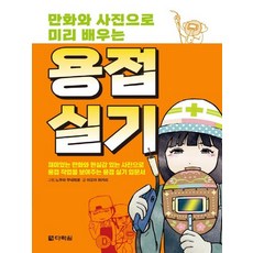 만화와사진으로미리배우는