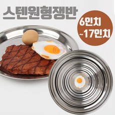 국산 스텐 원형 오봉 6-17인치 쟁반 병원용 트레이 업소용 식당, 1개