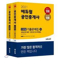 2021 에듀윌 공인중개사 1 2차 단원별 기출문제집 세트, 이영방,심정욱,임선정,김희상,김민석,신성룡 공저