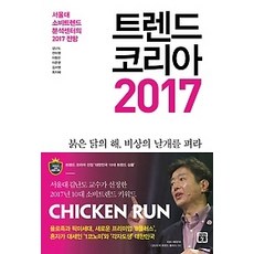 트렌드코리아2017