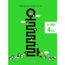 올라 수·연산 4단계:상위권 학생의 선택 CMS 융합 사고력 수학, 올라 수·연산 4단계, CMS에듀 R&D본부(저), CMS에듀, OSF9791156706960