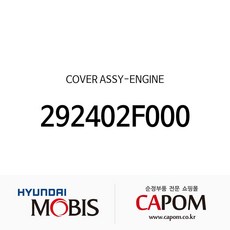 커버-엔진 (292402F000) 싼타페 더 스타일 스포티지R 투싼ix