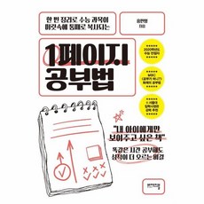 웅진북센 1페이지 공부법 한 번 정리로 수능 과목이 머릿속에 통째로 복사되는, One color | One Size, One color | One Size