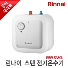 린나이 전기온수기 REW-SA30U 30리터 스테인레스 상향식 순간온수기, REW-SA30U(상향식)