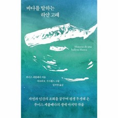웅진북센 바다를 말하는 하얀 고래 양장, One color | One Size