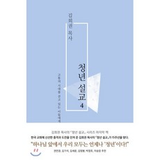 김회권 목사 청년 설교 4 : 고통의 시대를 걷고 있는 이들에게, 복있는사람