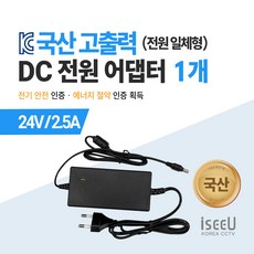 iseeU 국산 KC인증 고출력 직류전원장치 DC 전원 24V 어댑터, 02. 어댑터 24V 2.5A, 01. 1개 02. 어댑터 24V 2.5A, 01. 1개