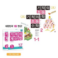 기적의초등수학1학년2학기
