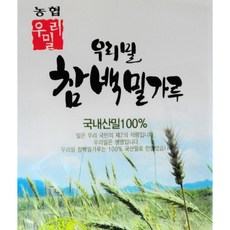 참 백밀가루 10kg (1kg 10개) 우리밀 참들락 중력분 농협생산