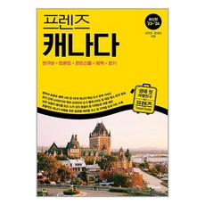 프렌즈 캐나다 : 밴쿠버·토론토·몬트리올·퀘벡·로키 / 중앙books책 서적 도서 | SPEED배송 | 안전포장 | 사은품 | (전1권)