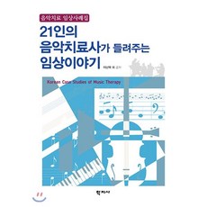 21인의 음악치료사가 들려주는 임상이야기:음악치료 임상사례집, 학지사, 이난복