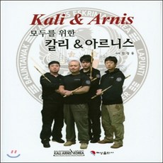 모두를 위한 칼리&아르니스, 혜성출판사