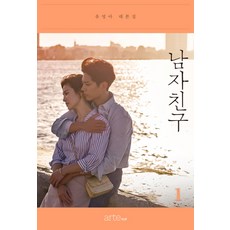 남자친구. 1:유영아 대본집, 아르테팝(artePOP)