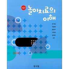 놀이치료의 이해, 양서원