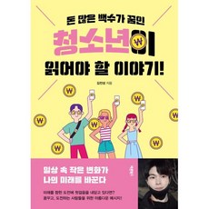돈 많은 백수가 꿈인 청소년이 읽어야 할 이야기! : 일상 속 작은 변화가 나의 미래를 바꾼다, 바른북스, 김전성 저
