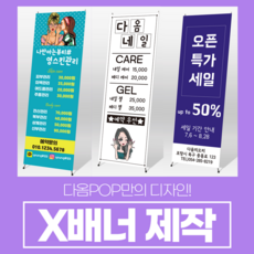 다옴POP 카페 식당 미용실 네일샵 학원 애견샵 실외 배너모음 주문제작, X-9