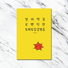 빌어먹을 로맨틱한 토마토 달걀볶음