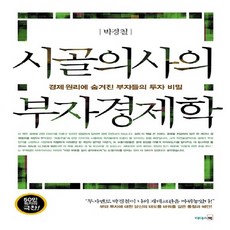 리더스북 새책-스테이책터 [시골의사의 부자경제학] -경제 원리에 숨겨진 부자들의 투자 비밀--리더스북-박경철 지음-재테크/투자 일반, 시골의사의 부자경제학, NSB9788901131221