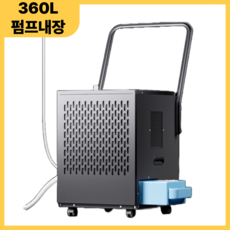 [디휴미]이동식 산업용 제습기 펌프내장 240L 360L 480L 대용량 지하실 공장 자연배수