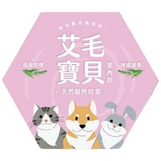 益成檀香 毛寶貝 室內專用蚊香 艾草, 天然寵物蚊香, 一天一銅板, 寵愛貓狗, 遠離心絲蟲, 無化學添加劑, 每盒20片, 1盒