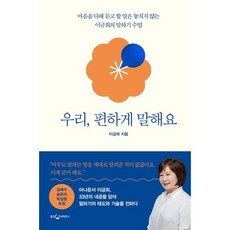 우리 편하게 말해요 : 마음을 다해 듣고 할 말은 놓치지 않는 이금희의 말하기 수업, 이금희 저, 웅진지식하우스