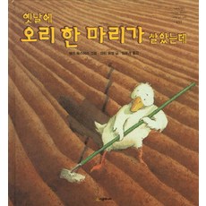 옛날에 오리 한 마리가 살았는데, 시공주니어 - 오리사시호면