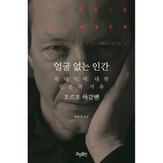 얼굴 없는 인간 : 팬데믹에 대한 인문적 사유, 조르조 아감벤 저/박문정 역, 효형출판