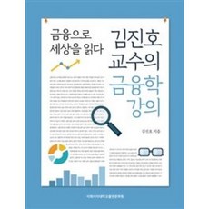 김진호 교수의 금융학 강의:금융으로 세상을 읽다, 이화여자대학교출판문화원