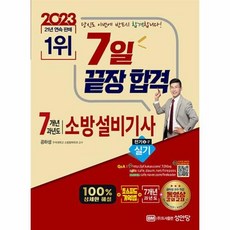 2023 7일 끝장 합격 7개년 과년도 소방설비기사 실기 전기 4-7, 성안당