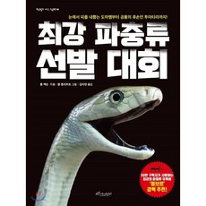 최강 파충류 선발 대회 : 눈에서 피를 내뿜는 도마뱀부터 공룡의 후손인 투아타라까지!, 보랏빛소어린이