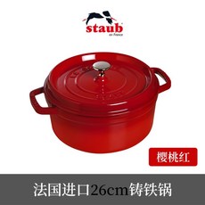 미슐랭의 나라 프랑스 Staub 대용량 법랑냄비 (직경 26cm), 적포도주, 1