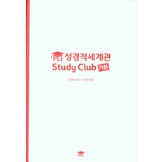 PLI 성경적세계관 Study Club 기본