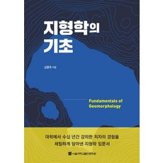 지형학의 기초, 서울대학교출판문화원, 김종욱