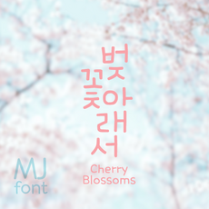 Mj벚꽃아래서 MjCherryBlossoms TTF 폰트, Light, .