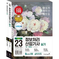 2023 이기적 정보처리산업기사 실기 기본서:2023년 출제기준 반영 + 기출예상문제&기출복원문제 + 기적의 합격 강의, 2023 이기적 정보처리산업기사 실기 기본서, 고소현(저),영진닷컴,(역)영진닷컴,(그림)영진닷컴, 영진닷컴